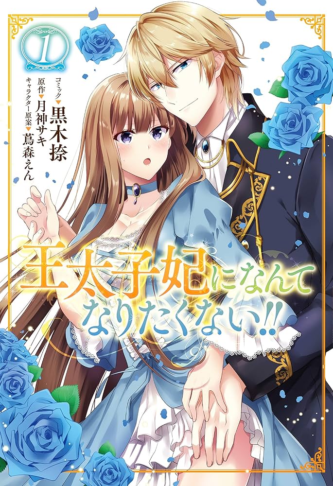 Amazon.co.jp: 王太子妃になんてなりたくない!! 1巻 (ZERO-SUM